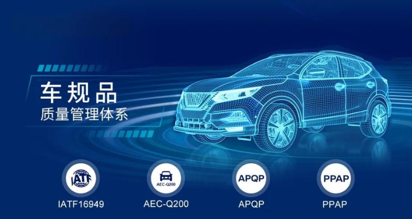 車規(guī)級(jí)16949 車規(guī)級(jí)16949