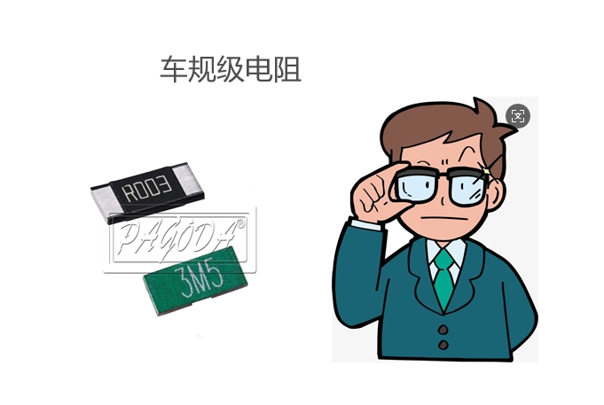 車(chē)規(guī)電阻1 車(chē)規(guī)電阻1