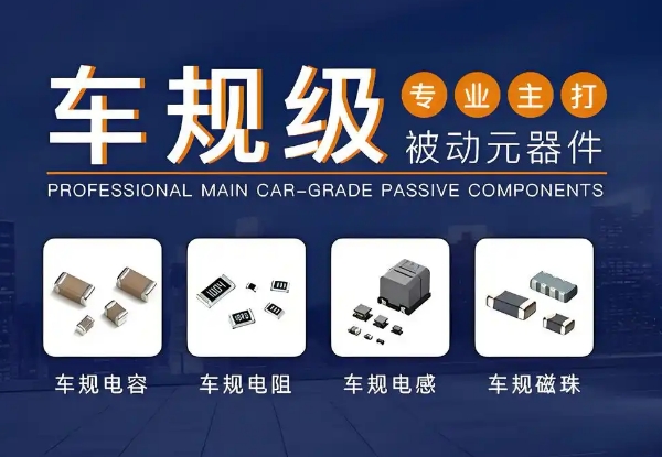 車規(guī)級阻容感 車規(guī)級阻容感