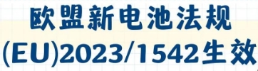 新電池法 新電池法