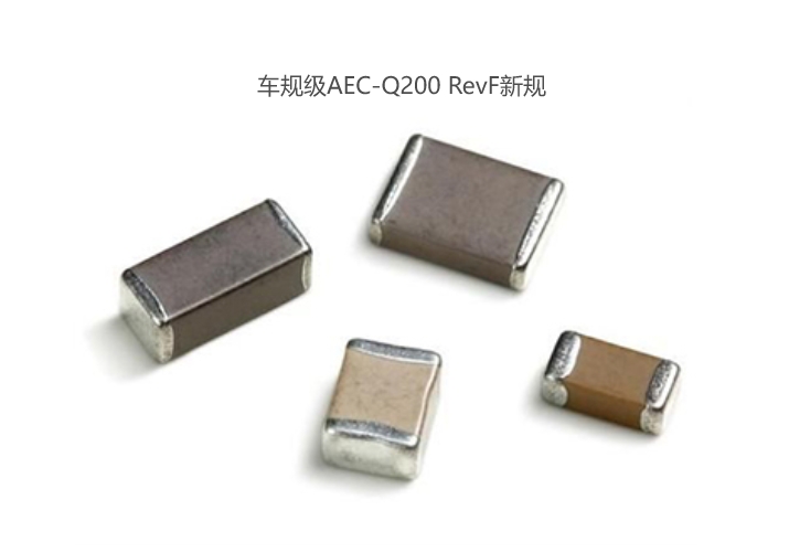 車(chē)規(guī)級(jí)AEC-Q200 RevF新規(guī) 車(chē)規(guī)級(jí)AEC-Q200 RevF新規(guī)