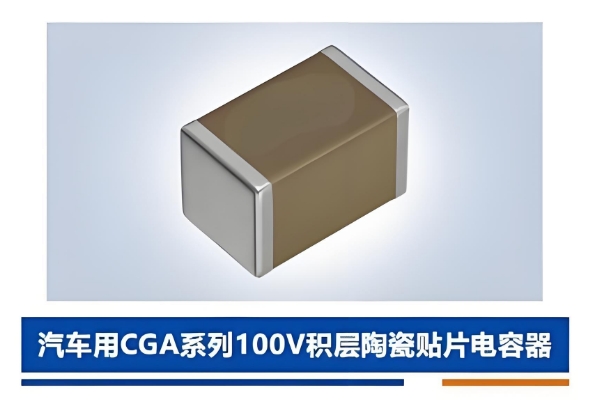 車規(guī)CGA貼片電容 車規(guī)CGA貼片電容