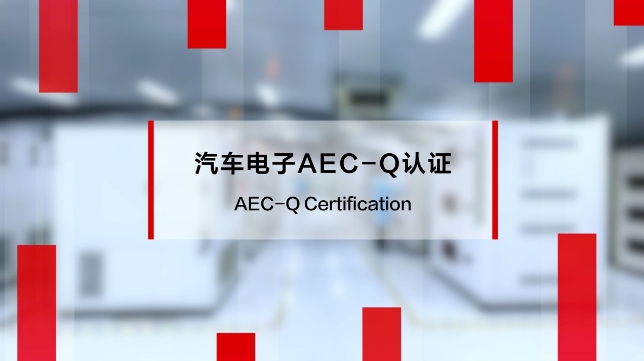 AEC-Q200認證難在哪？車規貼片電容2000小時高溫高濕測試實錄