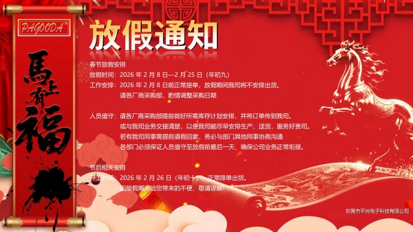 春節(jié)放假---東莞市平尚電子科技有限公司