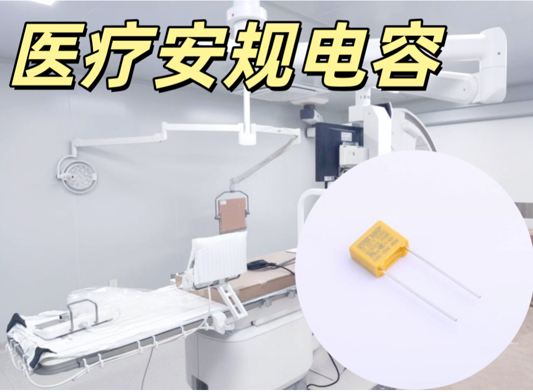 醫療安規電容 0603 10nF ±5% NP0 醫療級安規認證