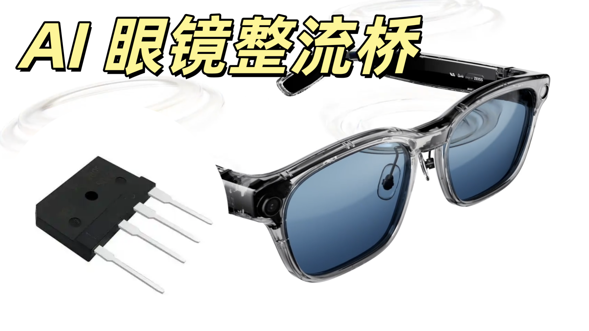 AI 眼鏡整流橋 迷你貼片 單相橋式整流 小電流低功耗