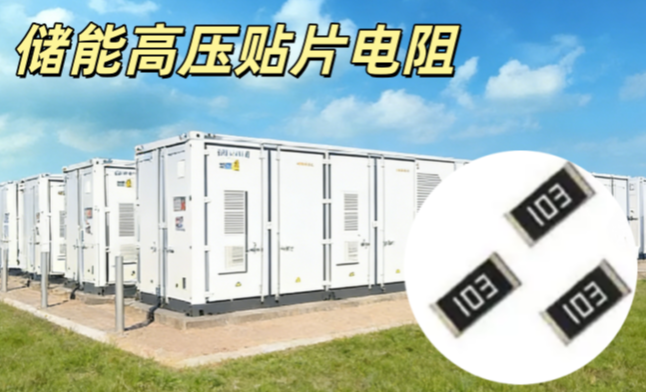 儲(chǔ)能高壓貼片電阻 1206 220KΩ ±5% 抗硫化耐高壓