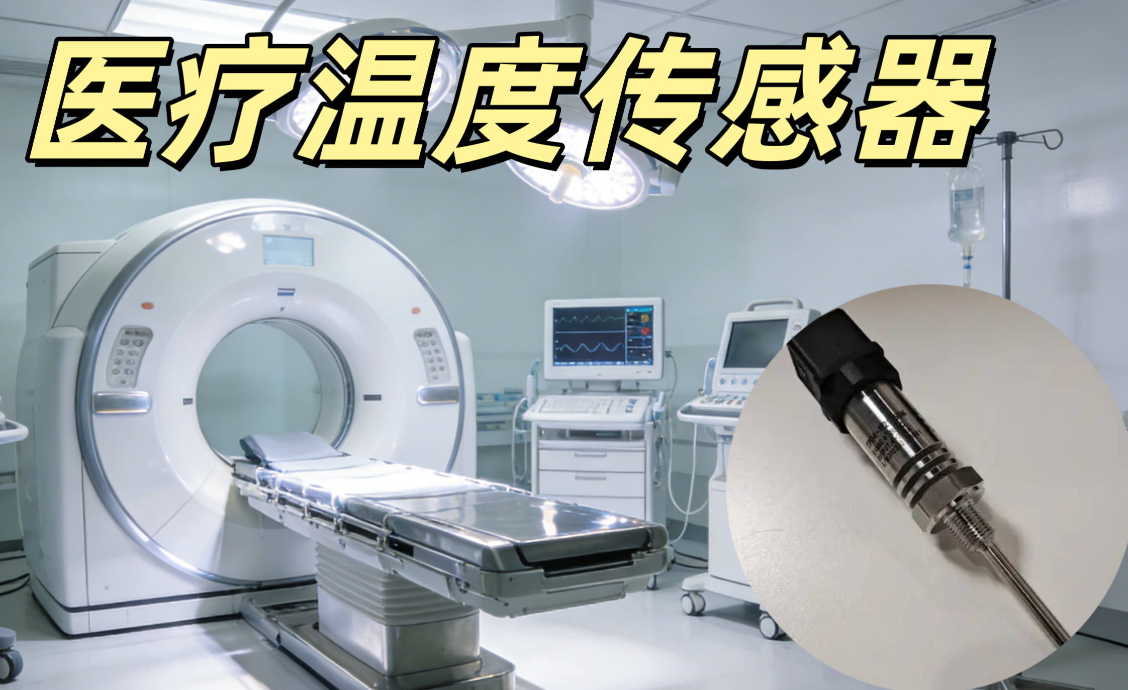 醫療溫度傳感器 PT100 醫療級高精度測溫