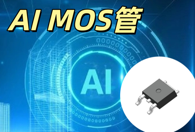 AI MOS 管 DFN8080-8S 100V/250A 低導通電阻 AI 服務器電源專用