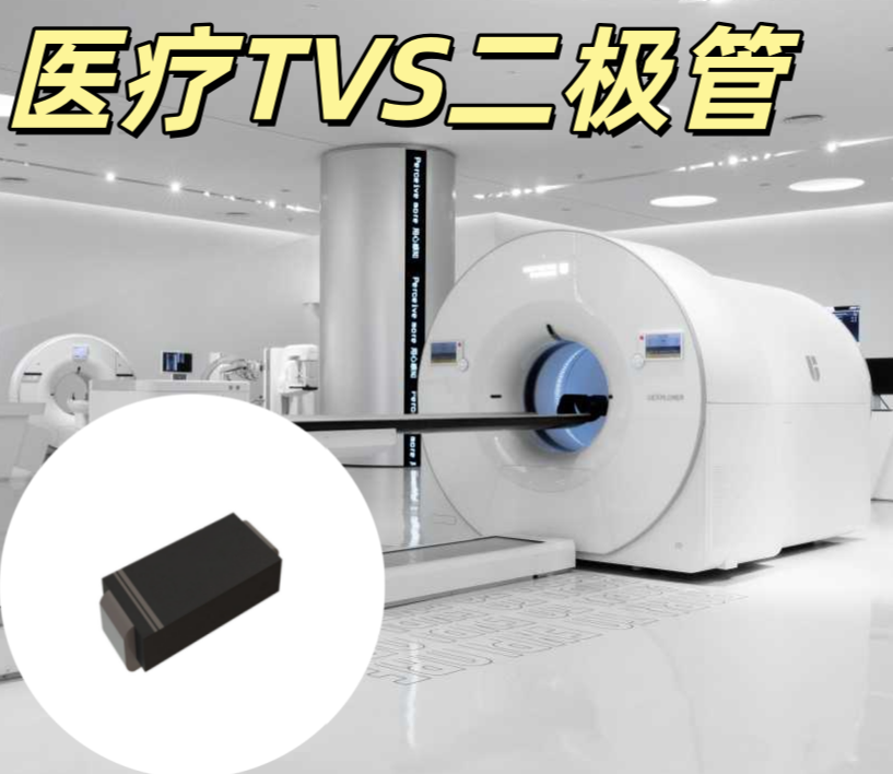 醫療TVS二極管 SOD-123 雙向 ESD 防護 醫療級低漏流