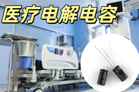 醫療電解電容 6.3×7.7mm 100μF 16V 長壽命低漏流