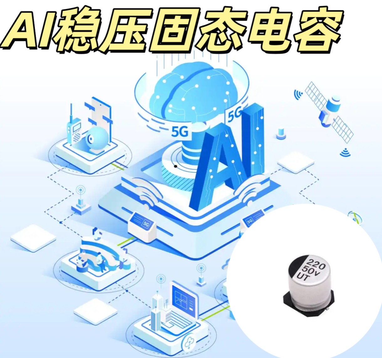 AI 穩壓固態電容 150μF/20V 低 ESR 高紋波 AI 電源穩壓專用