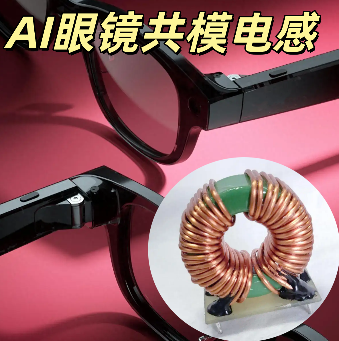 AI眼鏡共模電感 0402 100nH ±10% 微型抗干擾