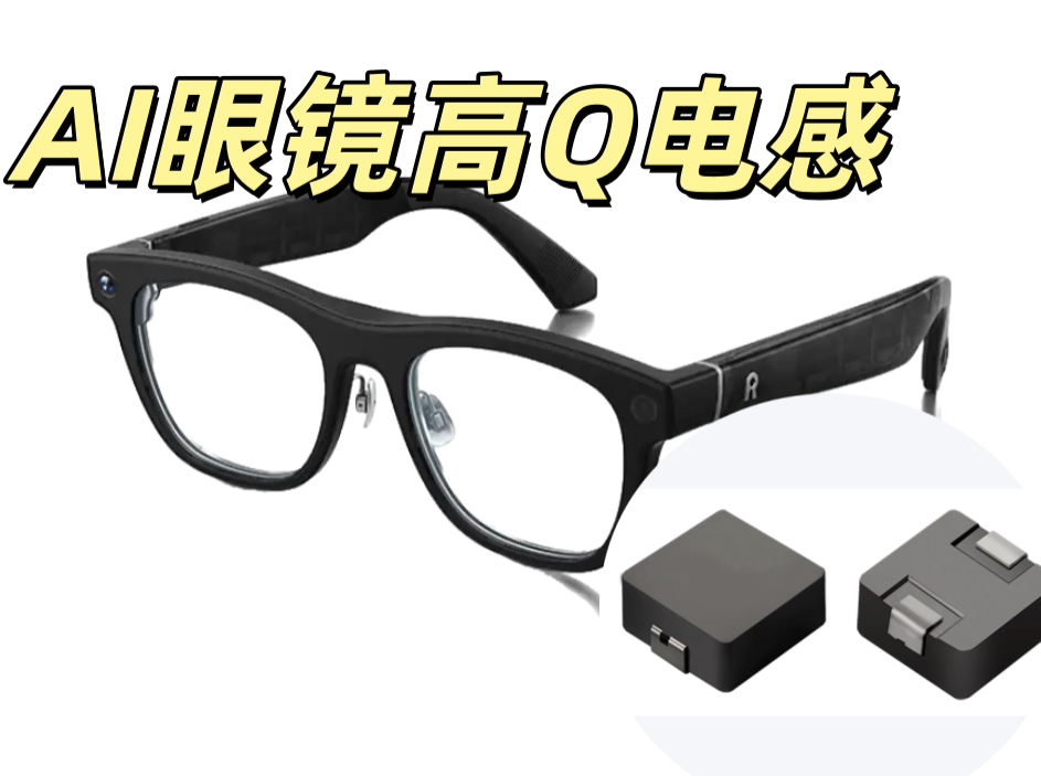 AI眼鏡高Q電感 0402 10nH ±5% 微型低損耗