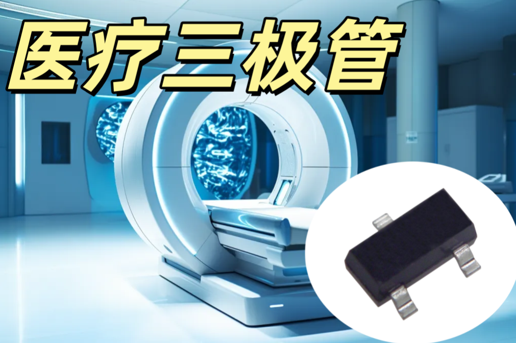 醫療三極管 SOT-23 NPN 型 低功耗高可靠 醫療級信號放大