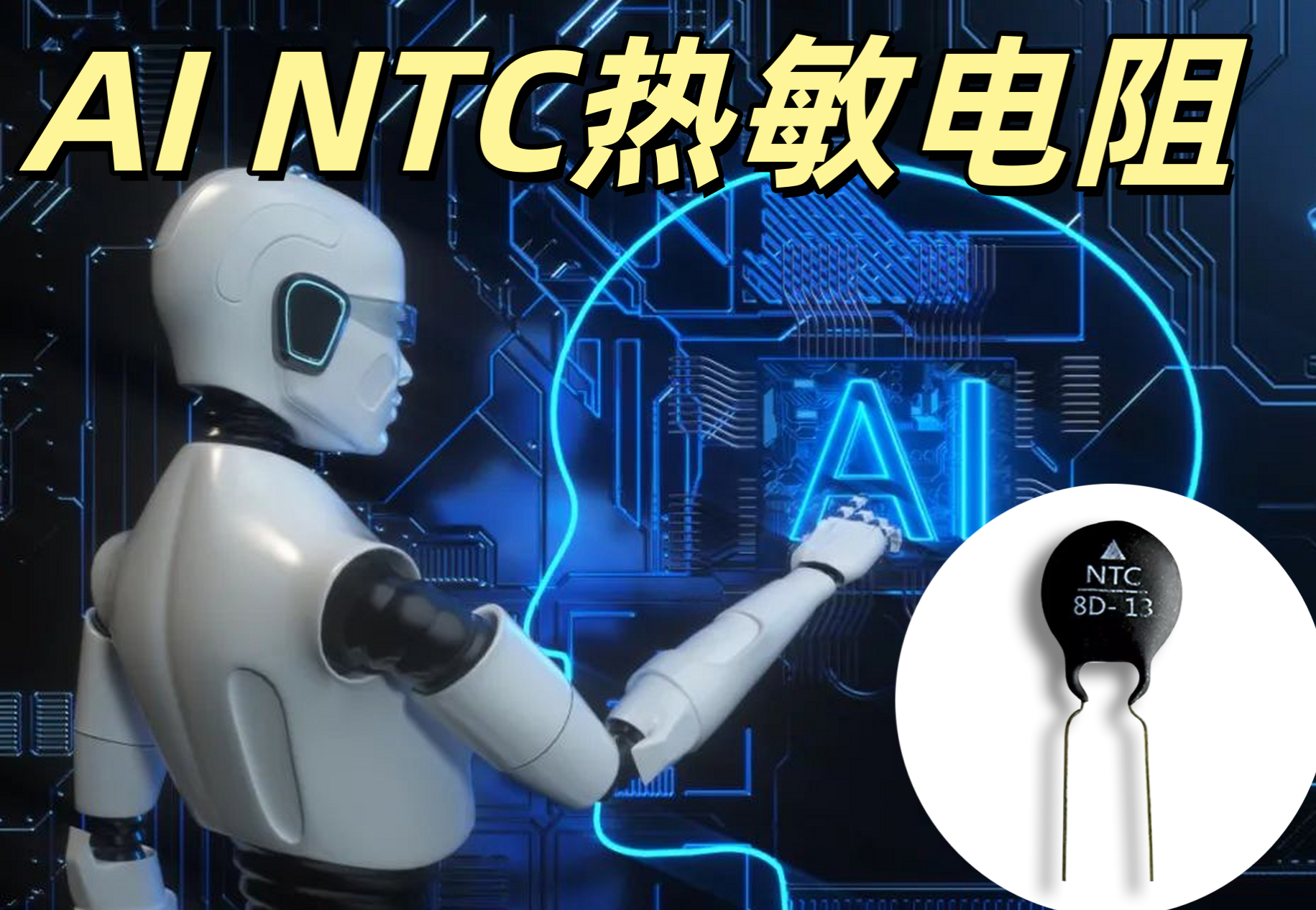 AI NTC 熱敏電阻 0603 10kΩ ±1% 高靈敏度 AI 溫度監測專用