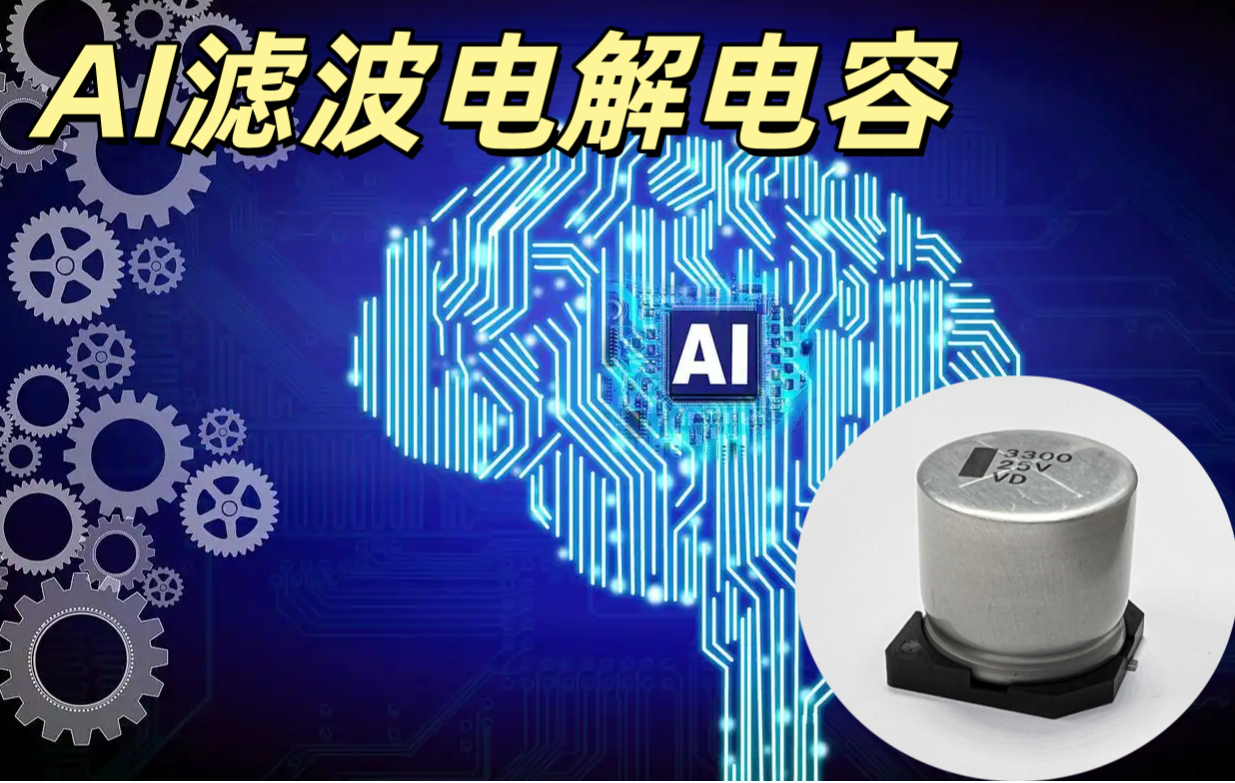 AI 濾波電解電容 100μF/25V 高頻低阻 AI 服務器電源專用