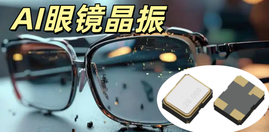 AI眼鏡晶振 3225 16MHz ±10ppm 高精度無源晶振