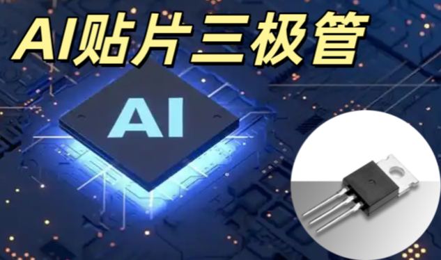 AI 貼片三極管 SOT-23 NPN 型 0.5A/40V AI 電路信號放大專用