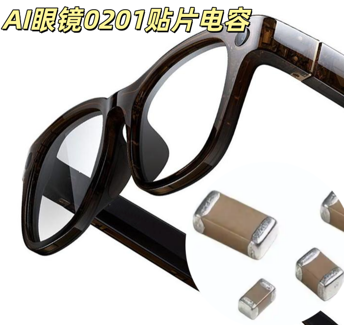 AI 眼鏡 0201 貼片電容 0201 100nF ±10% 微型高穩定