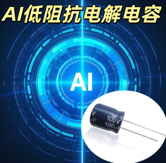 AI 低阻抗電解電容 1000μF/35V 低 ESR 大紋波 AI 電源專用