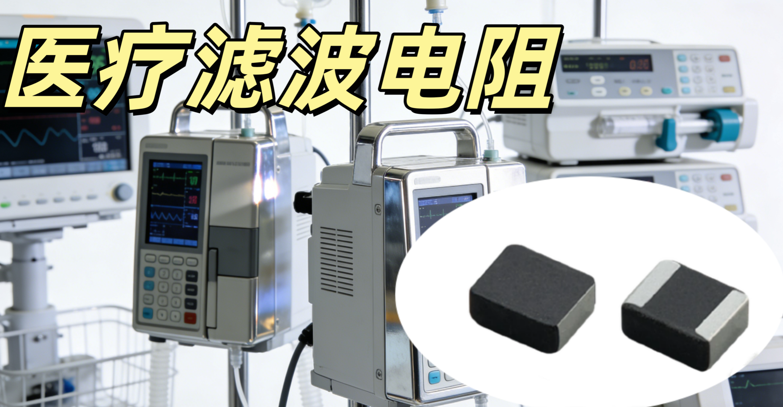 醫(yī)療濾波電阻 0402 1kΩ ±1% 低噪聲高穩(wěn)定