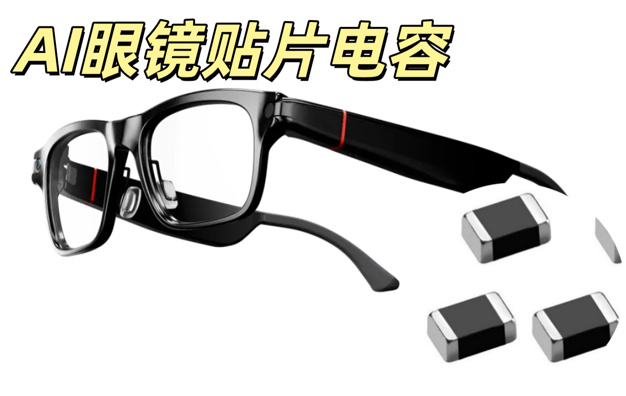 AI 眼鏡貼片電容 0201 100nF ±10% 超微型低 ESR