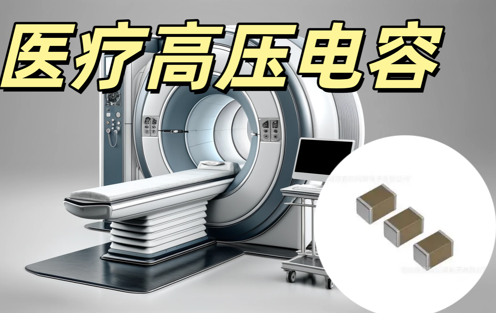 醫療高壓電容 10×12.5mm 1μF 250V 醫療級安規高壓