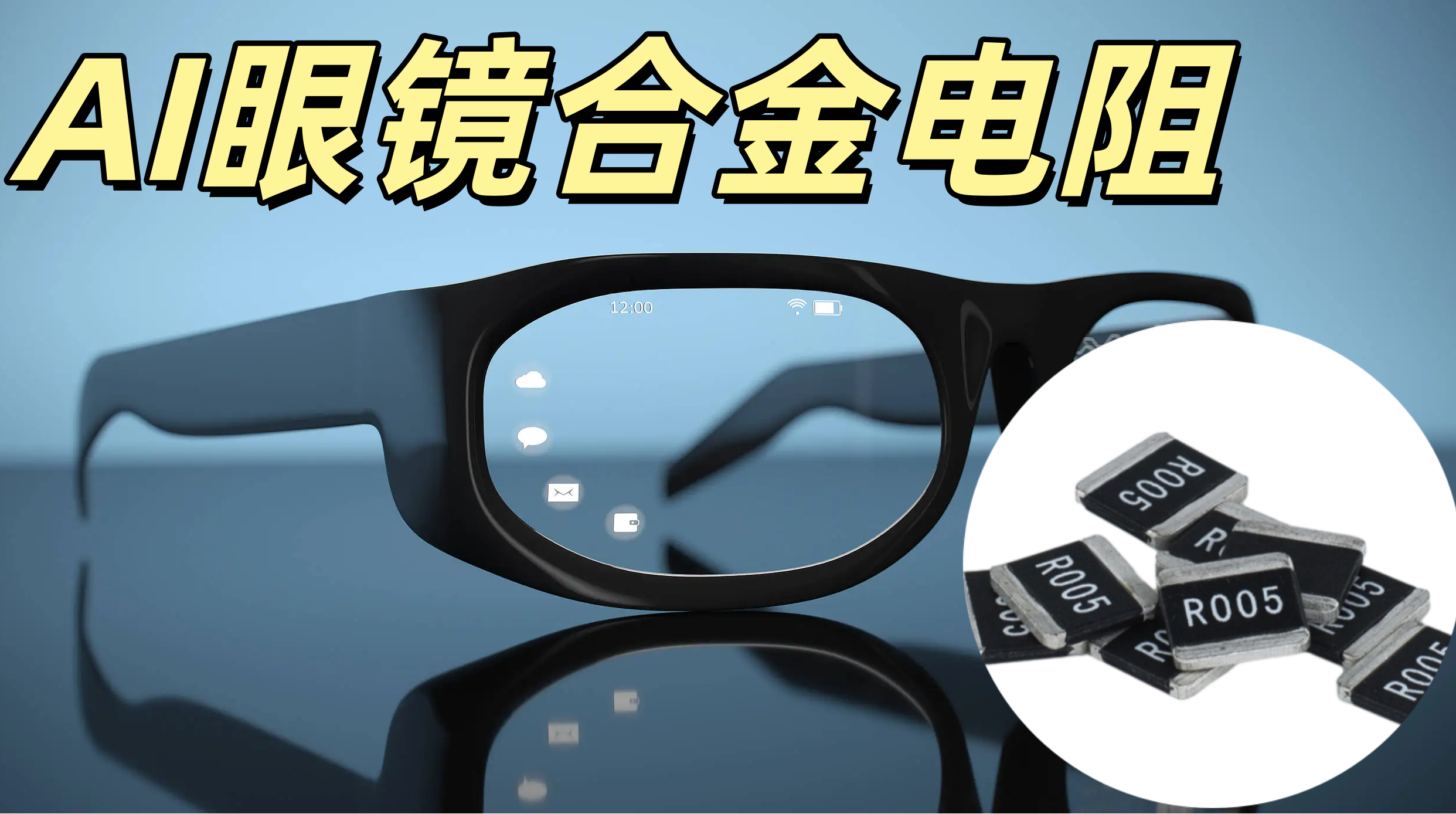 AI眼鏡合金電阻 0402 0.05Ω ±1% 低阻值采樣
