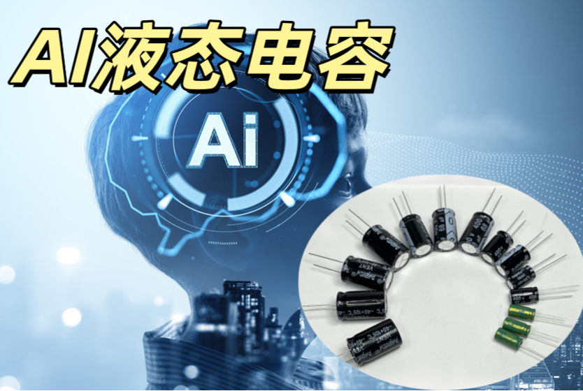 AI液態電容 2200μF/16V 高容值 低損耗 AI 電源儲能專用