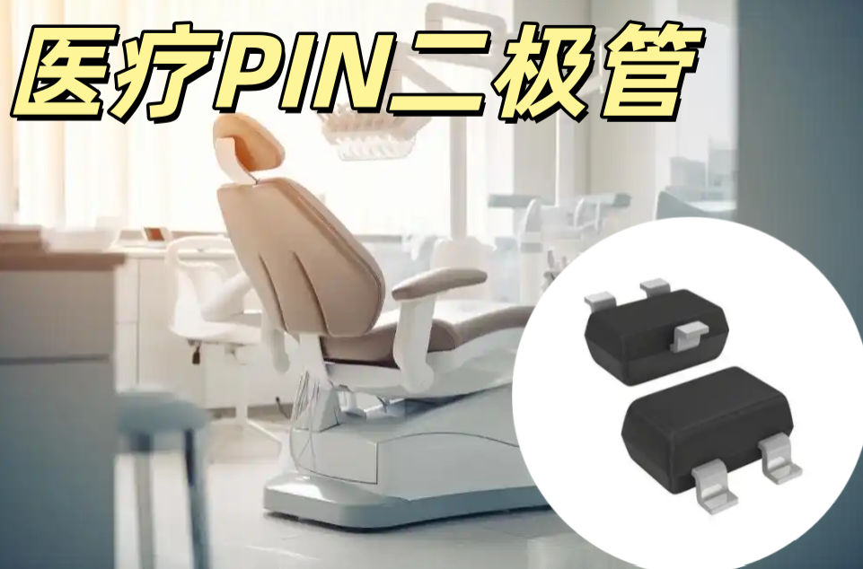 醫療PIN二極管 SOD-123 高頻低失真 醫療級信號控制