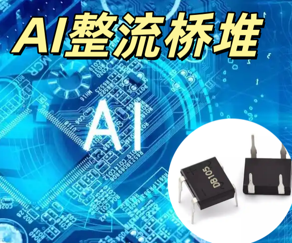 AI 整流橋堆 ABS 8A/1000V 大電流 低漏流 AI 電源整流專用