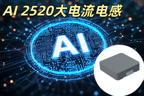 AI 2520大電流電感 2520 一體成型 大電流 低損耗 