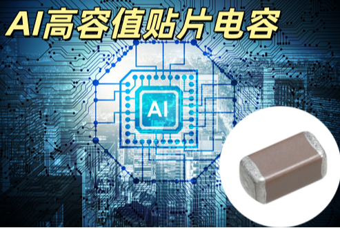 AI 高容值貼片電容 1206 22μF 50V X7R 大容量去耦