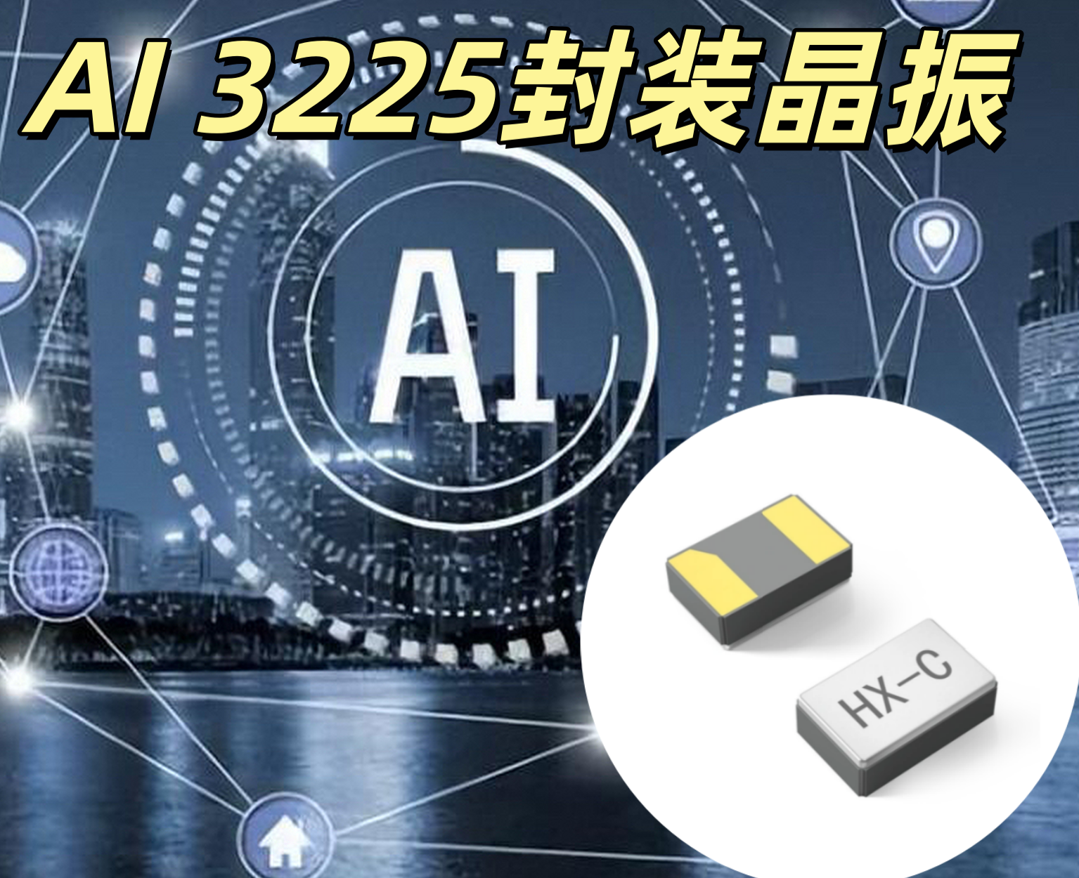 AI 3225 封裝晶振 3225 12MHz 高精度低相噪