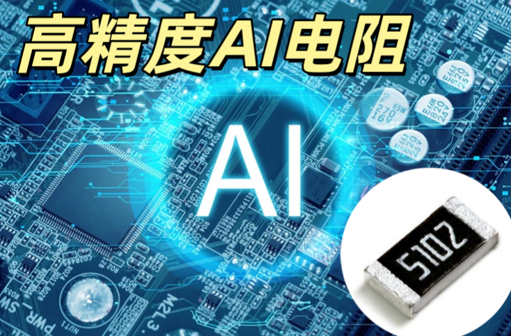 高精度 AI 電阻 0805 0.1% 溫漂 50ppm 高穩(wěn)定