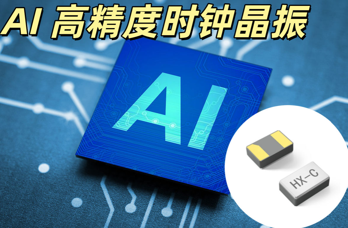 AI 高精度時鐘晶振 3225 12MHz ±10ppm 高精度 