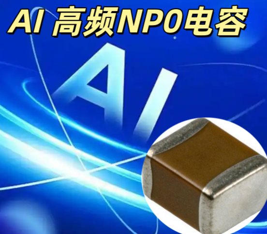 AI 高頻 NP0 電容 0402 100pF 50V NP0高頻穩(wěn)定